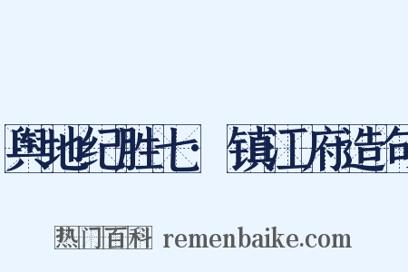 舆地纪胜七·镇江府造句是什么意思的图片